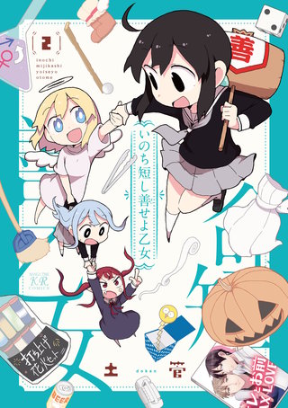 いのち短し善せよ乙女(2)