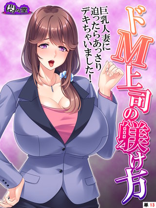 ドＭ上司の躾け方 ～巨乳人妻に迫ったらあっさりデキちゃいました！～　（単話）(13)