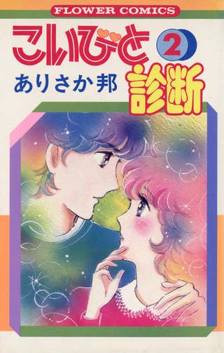 こいびと診断(2)