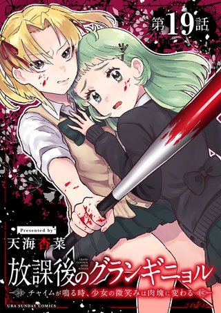 放課後のグランギニョル～チャイムが鳴る時、少女の微笑みは肉塊に変わる～【単話】(19)