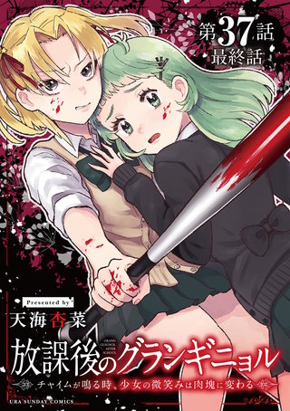 放課後のグランギニョル～チャイムが鳴る時、少女の微笑みは肉塊に変わる～【単話】(37)