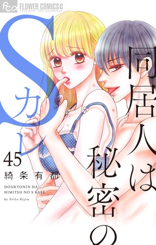同居人は秘密のSカレ【マイクロ】(45)