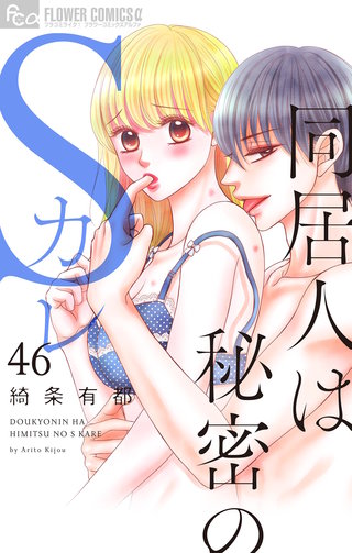 同居人は秘密のSカレ【マイクロ】(46)