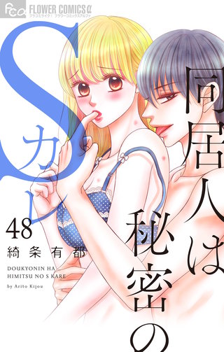 同居人は秘密のSカレ【マイクロ】(48)