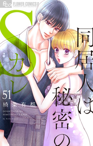 同居人は秘密のSカレ【マイクロ】(51)