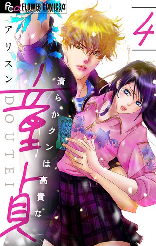 清らかクンは高貴な童貞【マイクロ】(4)