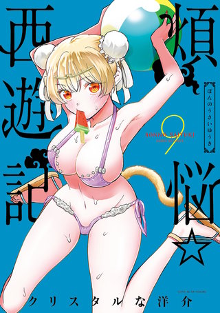 煩悩☆西遊記(9)