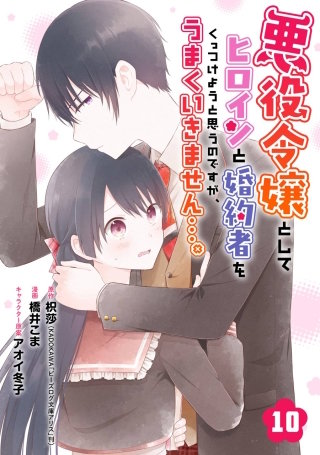 悪役令嬢としてヒロインと婚約者をくっつけようと思うのですが、うまくいきません…。【分冊版】 10