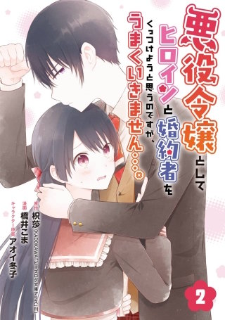 悪役令嬢としてヒロインと婚約者をくっつけようと思うのですが、うまくいきません…。【分冊版】 2