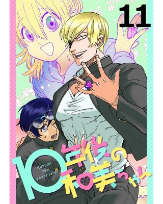 10年後の和美ちゃん 【連載版】１１