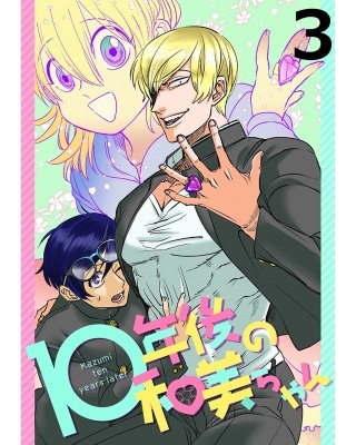 10年後の和美ちゃん 【連載版】３