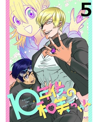 10年後の和美ちゃん 【連載版】５