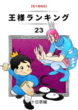 王様ランキング(23)