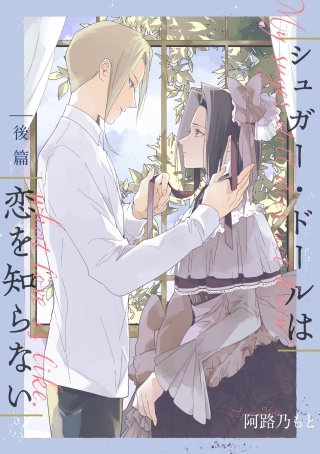 シュガー・ドールは恋を知らない【単話】(2)
