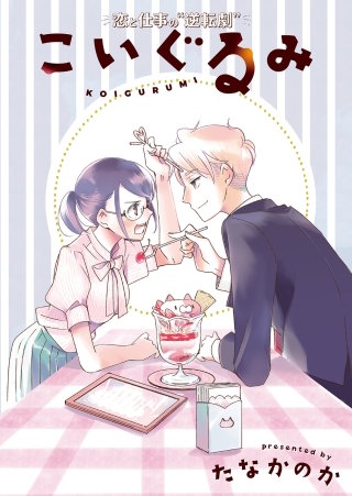 こいぐるみ 分冊版(11)