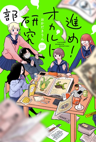 進め！オカルト研究部 分冊版