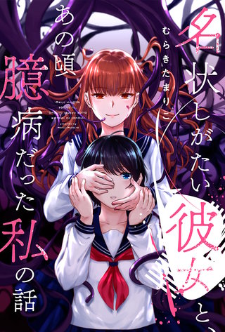 名状しがたい彼女と、あの頃臆病だった私の話 分冊版(2)