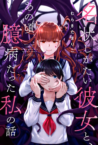 名状しがたい彼女と、あの頃臆病だった私の話 分冊版(8)
