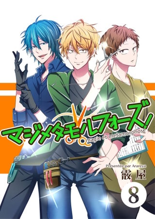 マジメタモルフォーズ！＜連載版＞(8)