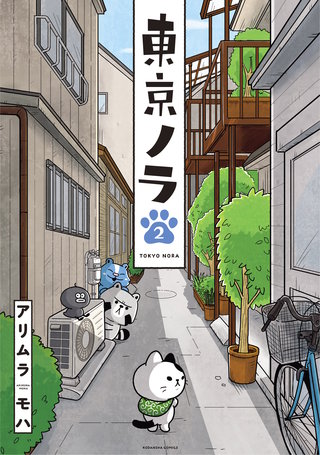 東京ノラ(2)