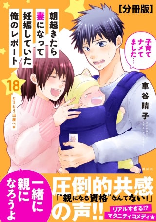 朝起きたら妻になって妊娠していた俺のレポート 分冊版(18)
