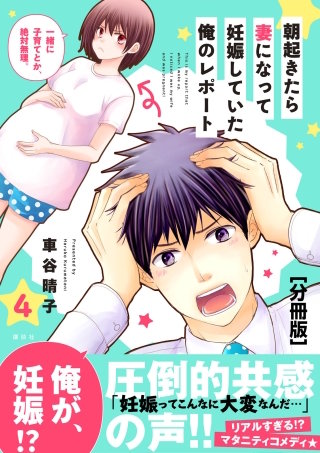 朝起きたら妻になって妊娠していた俺のレポート 分冊版(4)