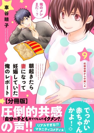 朝起きたら妻になって妊娠していた俺のレポート 分冊版(9)