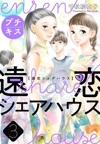 遠恋シェアハウス プチキス(3)