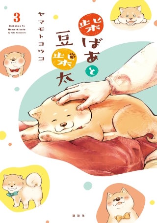 柴ばあと豆柴太 分冊版(3)
