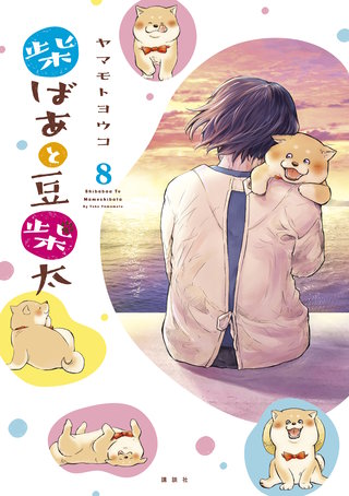 柴ばあと豆柴太 分冊版(8)