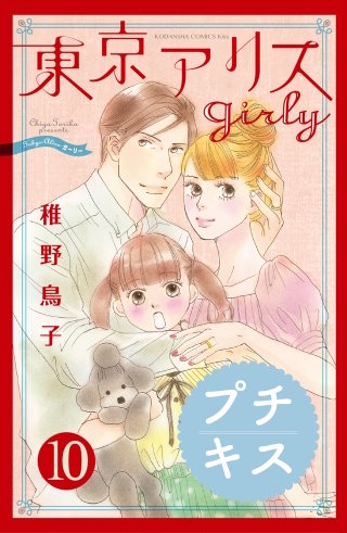 東京アリスgirly プチキス(10)