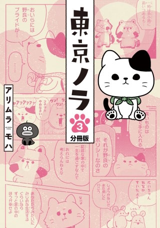 東京ノラ 分冊版(3)