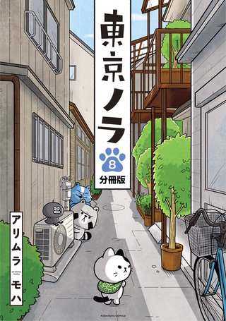 東京ノラ 分冊版(8)