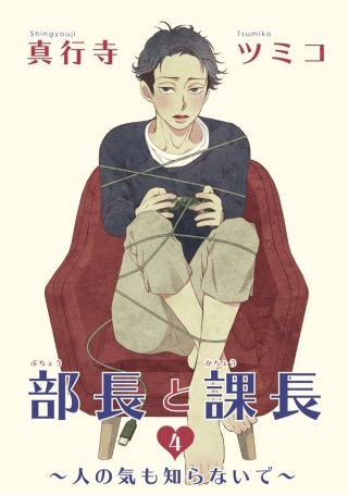 部長と課長 【雑誌掲載版】４