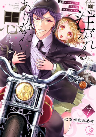 俺に注がれるなんてありがたく思えよ?～暴君インキュバス来りて、舐めしゃぶる7【電子単行本版】