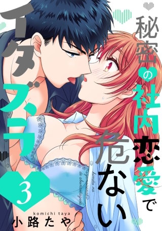 秘密の社内恋愛で危ないイタズラ(3)