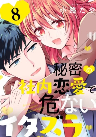 秘密の社内恋愛で危ないイタズラ(8)