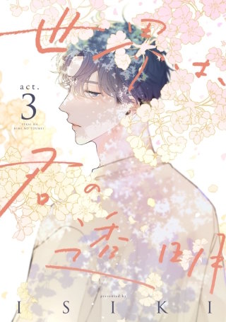 世界は、君の透明(3)