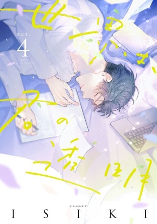 世界は、君の透明(4)