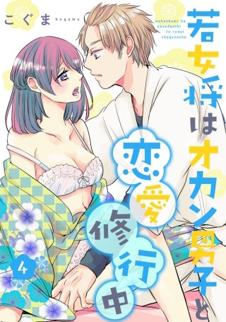 若女将はオカン男子と恋愛修行中(4)