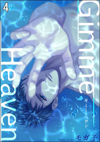 Gimme， Heaven（分冊版）(4)＜デジタル修正版＞