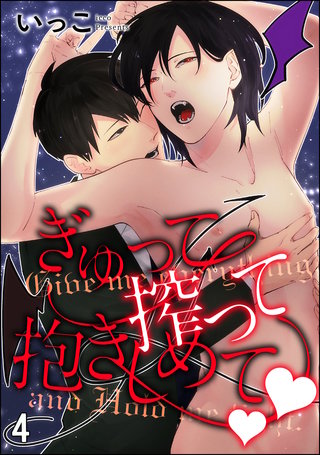 ぎゅって搾って抱きしめてv（分冊版）＜デジタル修正版＞(4)