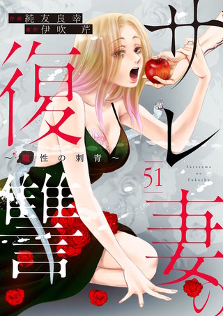 サレ妻の復讐～魔性の刺青～(51)