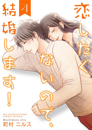 恋したくないので、結婚します！ 【合冊版】(4)