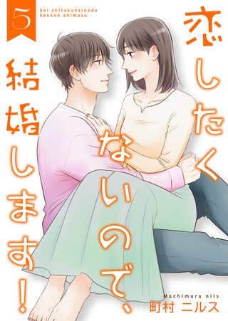 恋したくないので、結婚します！ 【合冊版】(5)