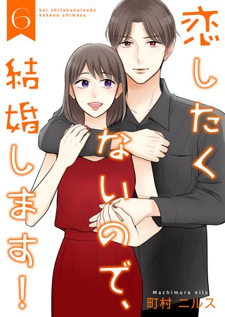 恋したくないので、結婚します！ 【合冊版】(6)