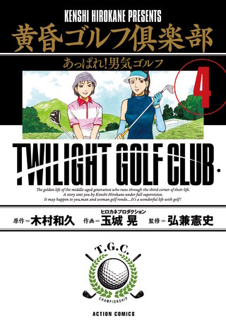 黄昏ゴルフ倶楽部(4)