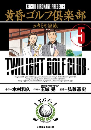 黄昏ゴルフ倶楽部(5)