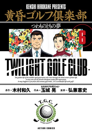黄昏ゴルフ倶楽部(6)