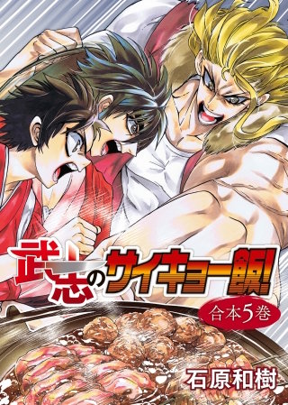 武志のサイキョー飯！【合本版】５巻